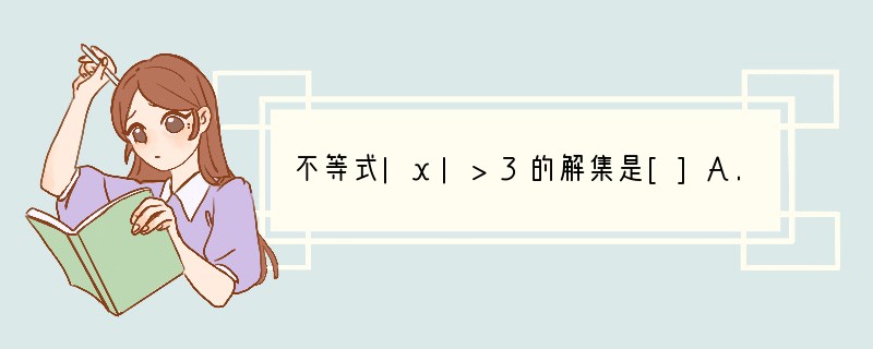 不等式|x|>3的解集是[]A.x>3B.-3<x<3C.x<-3，且x>3D.x